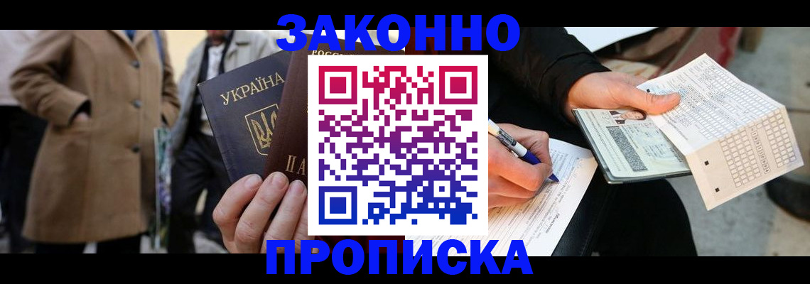 временная регистрация для всех в Минусинске
