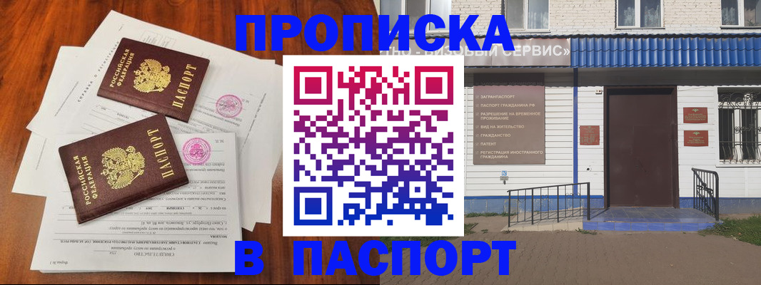 прописка в Минусинске